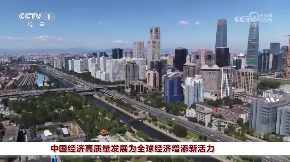 中国经济高质量发展为全球经济增添新活力.jpg 中国经济高质量发展为全球经济增添新活力.jpg