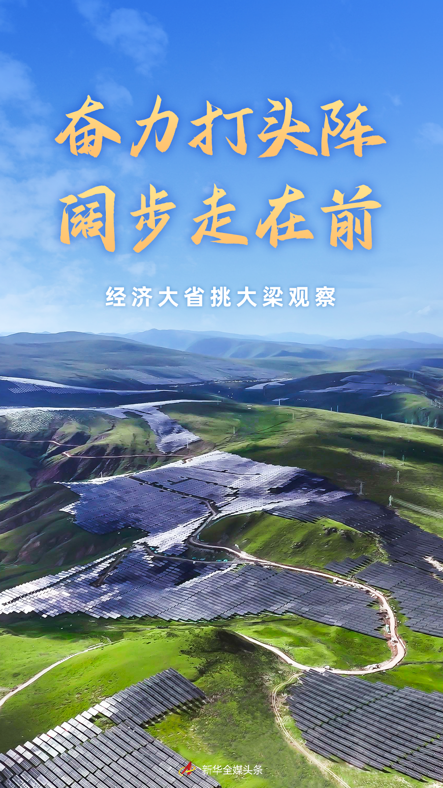 奋力打头阵 阔步走在前——经济大省挑大梁观察.png