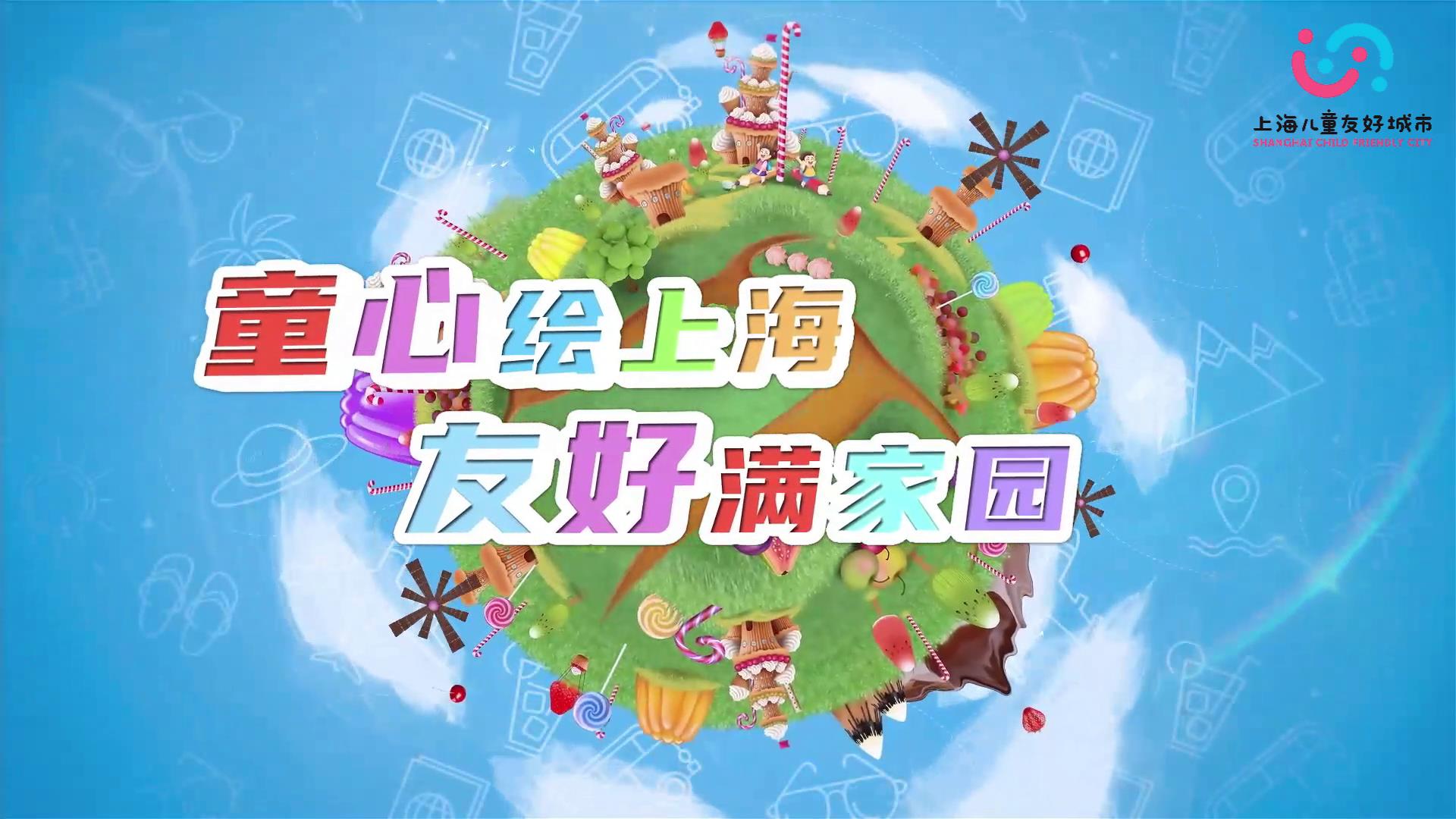 童心绘上海 友好满家园