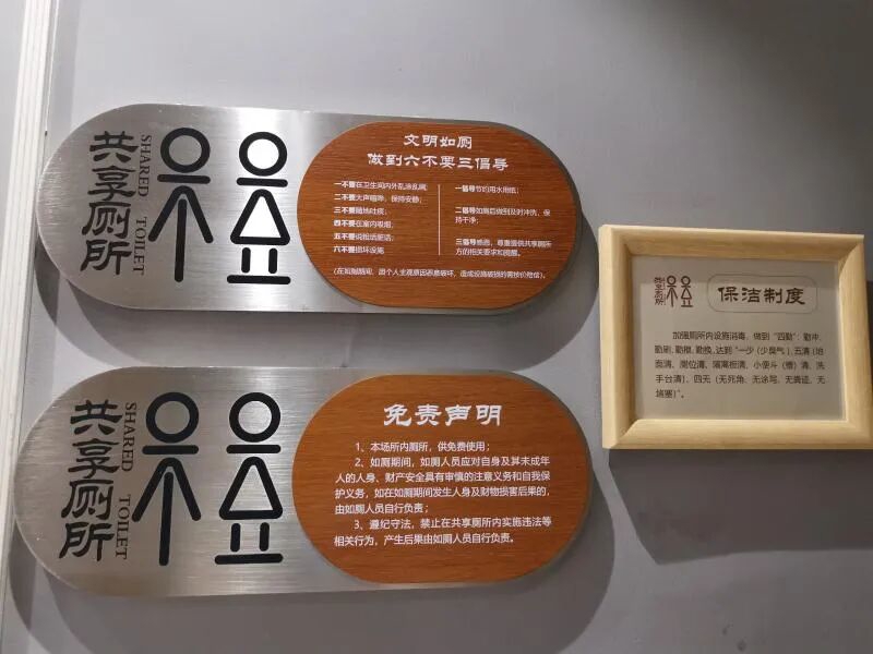 奉贤区共享厕所的标识牌