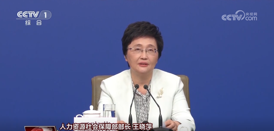 人力资源社会保障部部长王晓萍.png