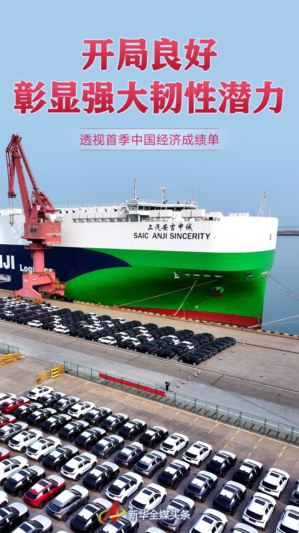 开局良好 彰显强大韧性潜力——透视首季中国经济成绩单.png