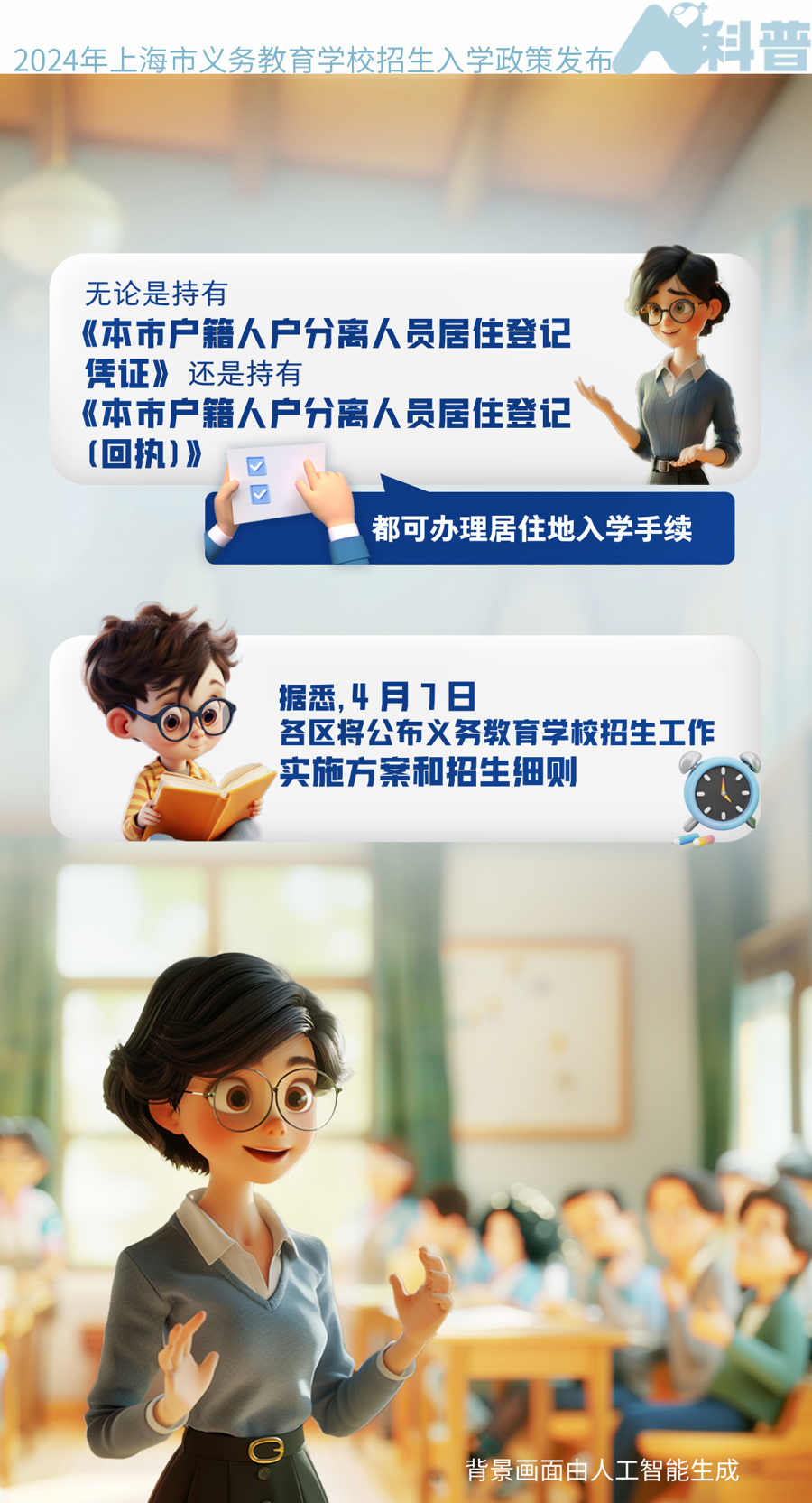 ai科普今年本市义务教育学校招生入学政策发布